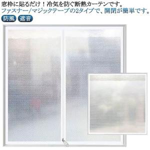 サッシ シート 断熱シート 窓ガラス 冬の窓の防寒 断熱カーテン 目隠し カーテン 防寒対策 防風 遮音 冷気ストップ 保温 寒さ対策 結露防止 暖房