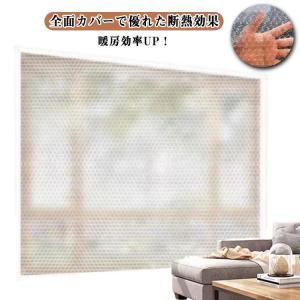 断熱シート 断熱 節電 窓用 防寒カーテン シート防寒 断熱シート フィルム 保温 省エネ 気泡シート 目隠し 二重窓 遮熱 防風 静音 寒さ対策 遮