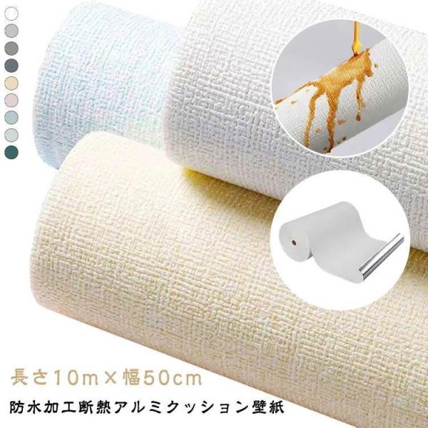 壁 壁紙 リメイクシート 防カビ シール 幅50cm×10m 断熱 麻布調 クッションシート 防音 ...