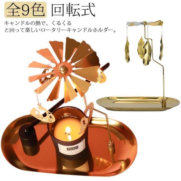 キャンドルホルダー ロータリーキャンドルスタンド 回転式 ティーライトホルダー  金属製 雰囲気作り...