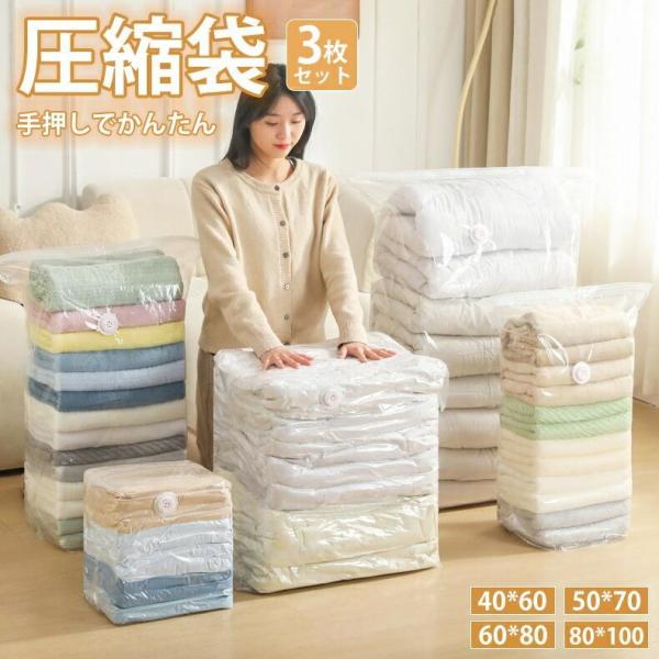 3枚セット 手押し式 衣類圧縮袋 掃除機不要 ポンプ不要 4サイズ展開 立体設計 大容量 布団収納 ...