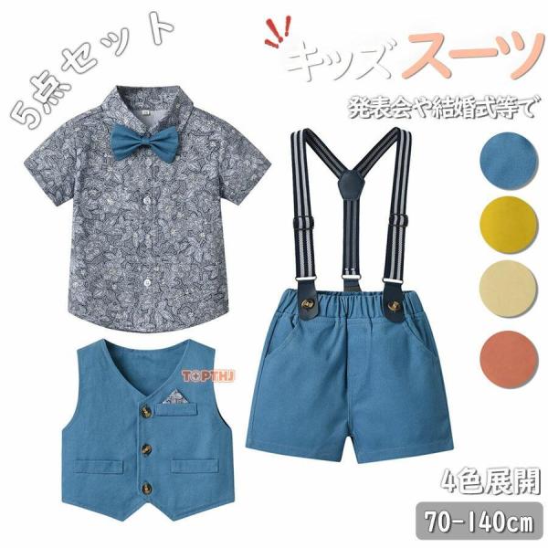 キッズスーツ 5点セット こども服 フォーマルスーツ ベスト  紳士服 男児 ベストスーツ 男の子 ...