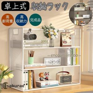 卓上本棚 ラック 収納ラック 机上ラック 小物置き オープンラック オープンシェルフ テーブルラック 卓上式 防錆 本棚 置棚 小物収納 インテリア オフィス