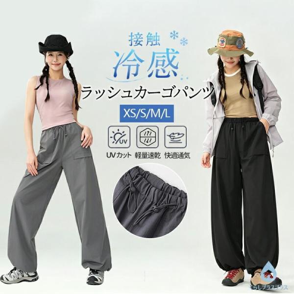 レディース カーゴパンツ パラシュートパンツ UVカット UPF100+ 接触冷感 速乾 軽量 ワイ...