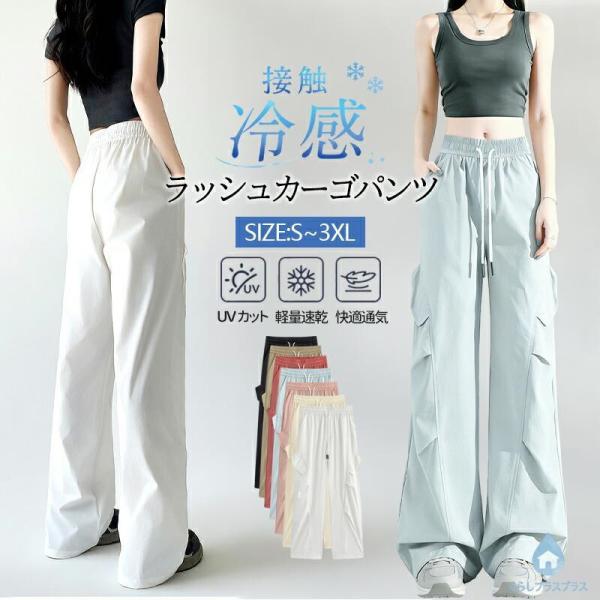 冷感 パラシュートパンツ ラッシュカーゴパンツ レディース 通気性 高ストレッチ 速乾 軽量 ワイド...