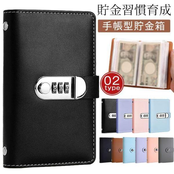 手帳型貯金箱 貯金ファイル 札入れ お札 貯金箱 貯金ノート 手帳型 バインダー貯金 目標貯金 記録...