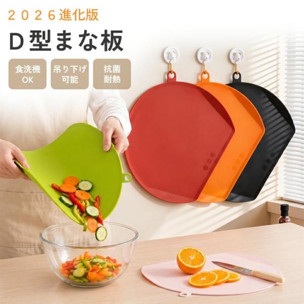 まな板 D型 かまぼこ型 フチ付き 食洗機対応 エラストマー製 抗菌 耐熱 熱湯消毒可能 吊り下げ穴...
