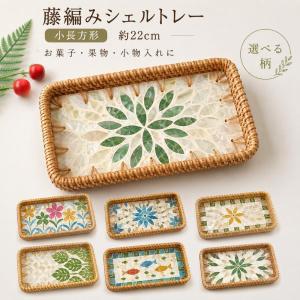 トレー おしゃれ シェルモザイク ラタン編み 小物入れ 収納トレー アクセサリートレー お菓子 果物 玄関 卓上 長方形 約22×12cm 全14柄