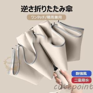 日傘 折りたたみ傘 レディース/メンズ おしゃれ 逆さ傘 遮光 遮熱 折りたたみ傘 ワンタッチ 二重傘布 UVカット日傘 雨傘 逆向き 軽量 晴雨兼用傘 雨傘三段