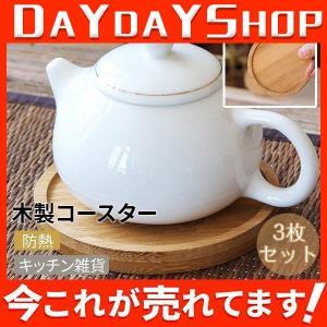 コースター 茶托 木製コースター ナチュラル キッチン雑貨 カップトレイ 防熱 ランダム オシャレ テーブル飾り 3枚セット｜dayday-shop