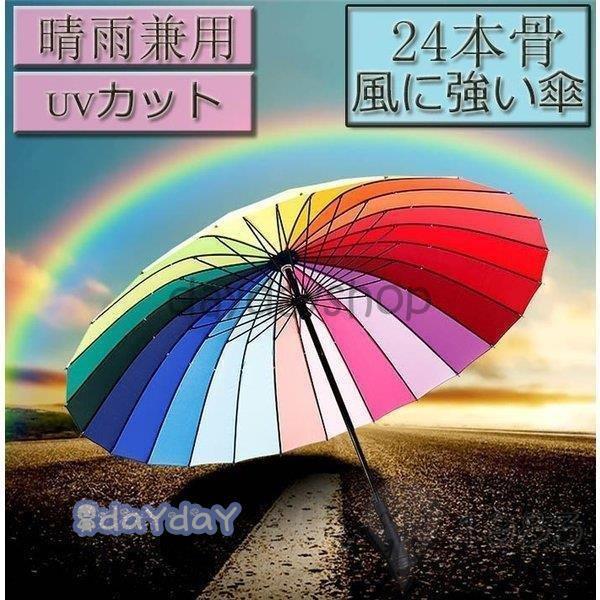 24本骨 晴雨兼用傘 虹 長傘 レディース カラフル 軽量 UVカット 強風 風に強い 日傘 日焼け...