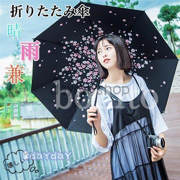 折りたたみ傘 レディース 晴雨兼用 日傘 完全遮光 uvカット 裏花柄 桜吹雪 可愛い おしゃれ 軽...