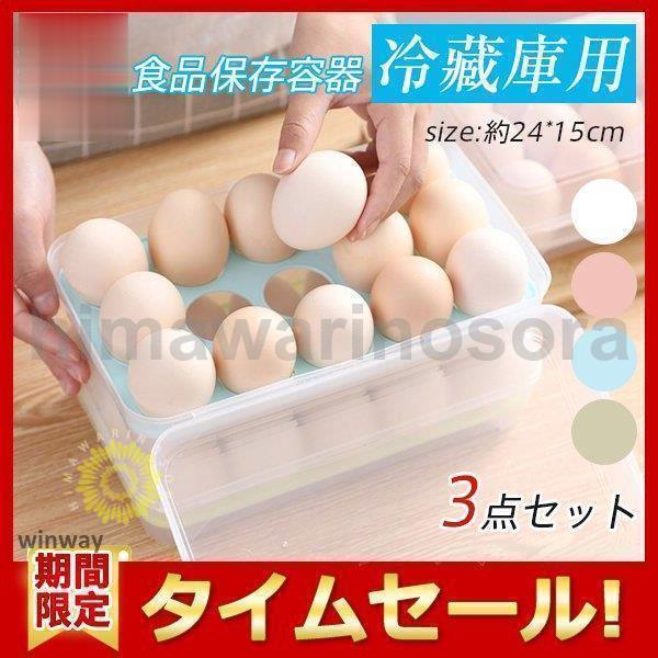 卵ケース 卵収納ボックス 冷蔵庫用 3点セット 15個収納 持ち運び 大容量 玉子ケース 区分保管 ...