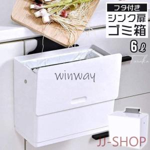 シンク 扉 掛け ごみ箱 角型 生ゴミ入れ 6L ふた付き ゴミ箱 キッチン