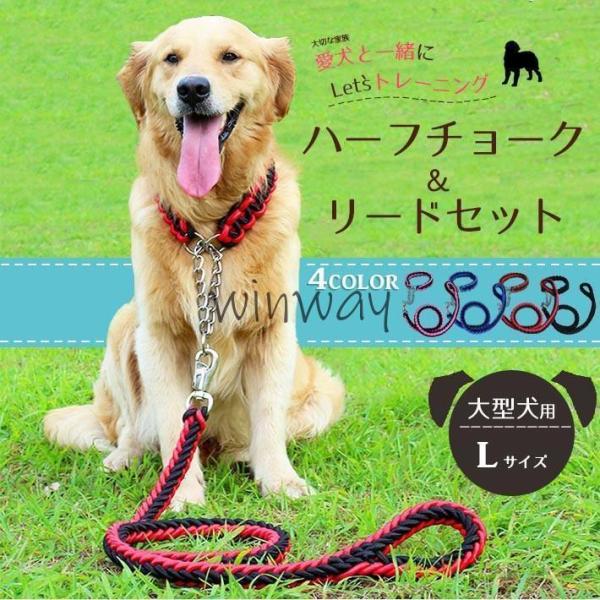 ハーフチョーク ＋ リードセット 大型犬 首輪【全4色】Lサイズ 丈夫な編み紐?チェーンタイプ