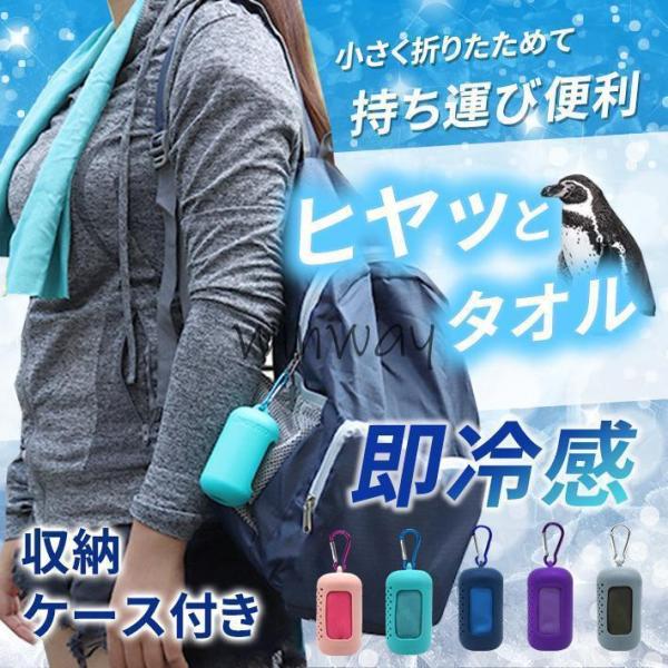 冷感タオル ケース付き 【全5色】 ひんやり クール 持ち運び おしゃれ  カラビナ収納 携帯 濡ら...