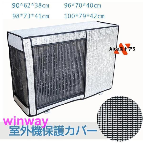 エアコン 室外機カバー アルミ ワイドサイズ エアコン 室外機 日よけ 省エネ 保護カバー 遮熱シー...