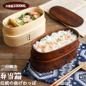 みよし漆器本舗 お弁当箱 750ml 2段 和風 おしゃれ 送料無料 天然木製
