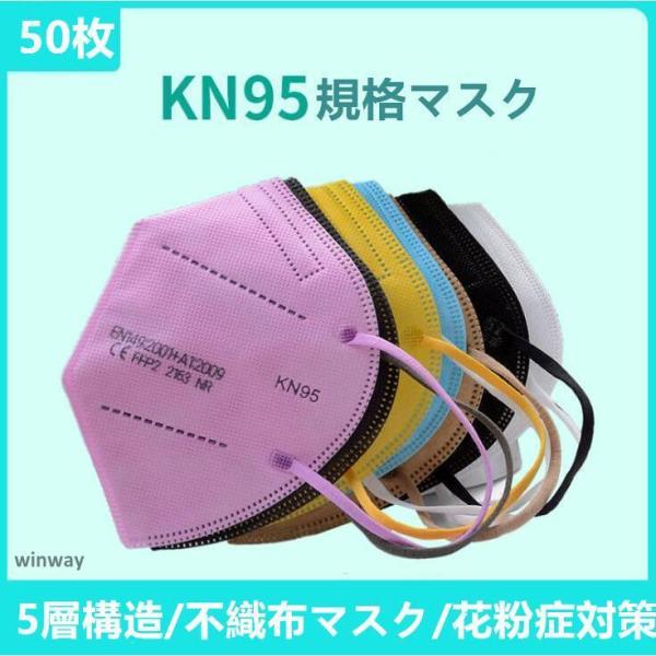 KN95マスク 50枚 マスク KN95 5層構造 使い捨てマスク 不織布マスク 防塵マスク 使い捨...