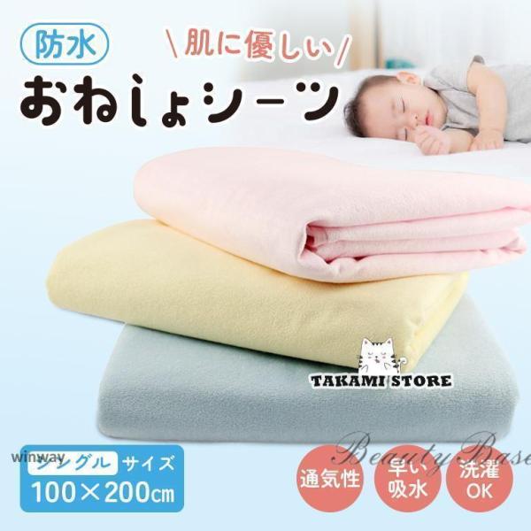 防水シーツ シングル おねしょシーツ 介護用品 敷パッド お昼寝 ベビー 赤ちゃん 洗える 100×...