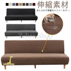 ソファカバー コーナーソファカバー ソファーベッドカバー 肘なし 傷防止 四季兼用 縦横弾力 ストレッチ フィット 撥水 二人掛け 三人掛け