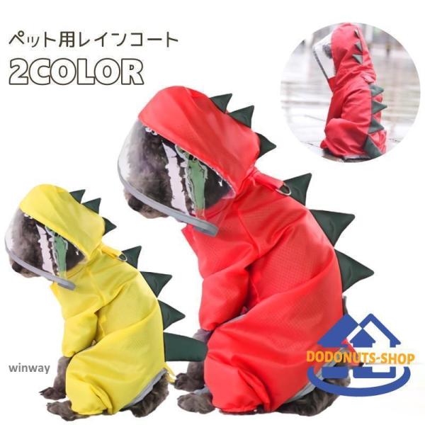 ペット用レインコート カッパ ペット用品 イヌ 犬 恐竜 ツナギ フード 雨具 ジャンプスーツ 小型...