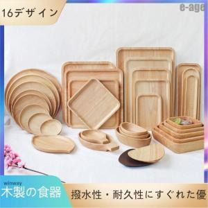 木製プレート 木製の食器 木製 プレート 皿 食器 ウオルナットプレート 木のお皿｜dayday-shopping