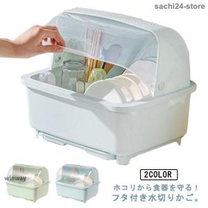 水切りかご 食器収納 ボックス 台所収納用品 蓋付き 透明 食器収納 小さめ 北欧 縦置き 皿立て 食器水切り 大容量 水切りカゴ お皿 茶碗 お箸｜dayday-shopping