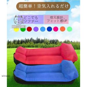 エアーソファー AirSofa ポンプ不要/エアベッド エアソファ キャンプ