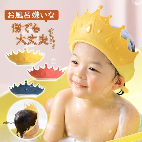 シャンプーハット 子供 赤ちゃん シャワーキャップ サイズ調整可能 子供用 シャンプーキャップ 王冠...