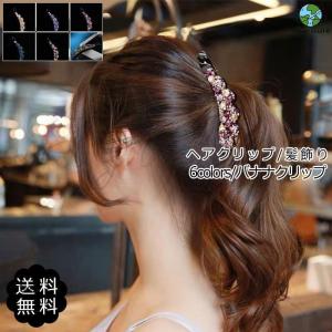 バナナクリップ レディース ヘアクリップ ストーン 髪飾り キラキラ 高品質 ヘアアクセサリー 小物 ギフト プレゼント 母の日 仕事 おしゃれ