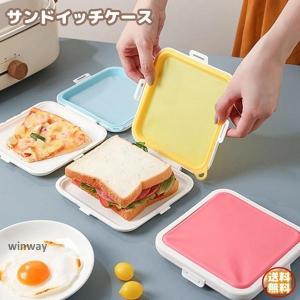 サンドイッチケース シリコン 弁当箱 ランチボックス キャンプ用 レンジ対応 再利用可能 サンドイッチ パン ボックス 便利 ポータブル｜dayday-shopping