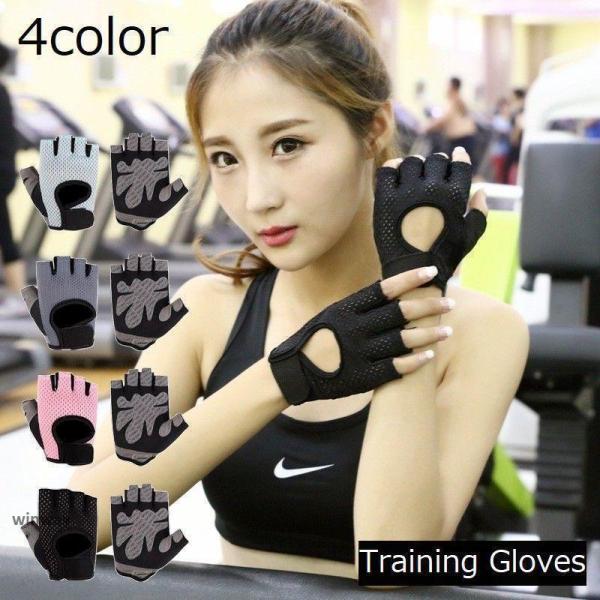 トレーニンググローブ レディース 手袋 指切り 半指 滑り止め メッシュ 通気性 スポーツ サイクリ...