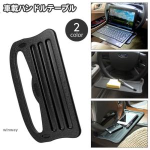 ハンドルテーブル カーテーブル 車用品 トレイ カーデスク カー用品 内装用品 マルチテーブル 車載用 簡易テーブル カーアクセサリー 事務作業 食事