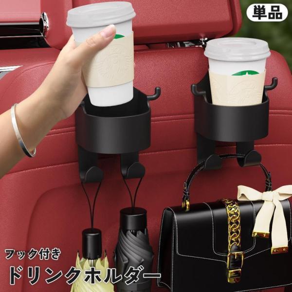 ドリンクホルダー カップホルダー 車用 車載 車内 カー用品 ヘッドレスト 後部座席 フック付き 吊...