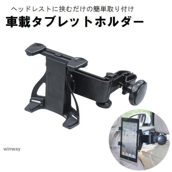 車載タブレットホルダー 自動車用 カー用品 後部座席用 ヘッドレスト取り付け クリップ式 角度調整可...