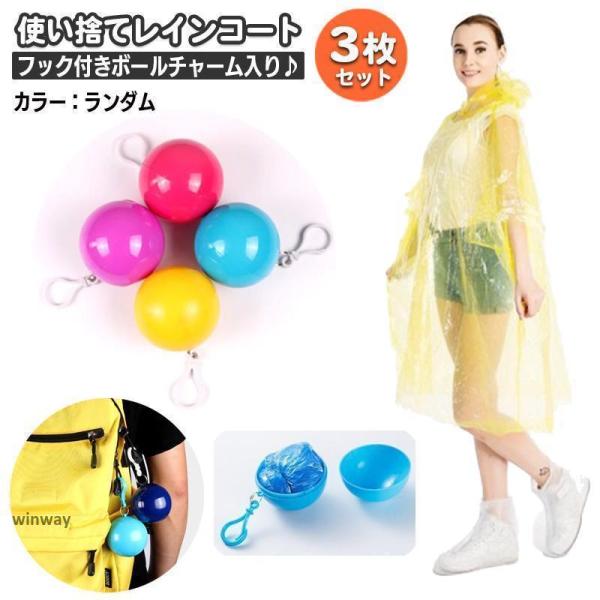 レインコート 使い捨て 3枚セット 3個 レインポンチョ コンパクト カプセル入り キーホルダー 携...