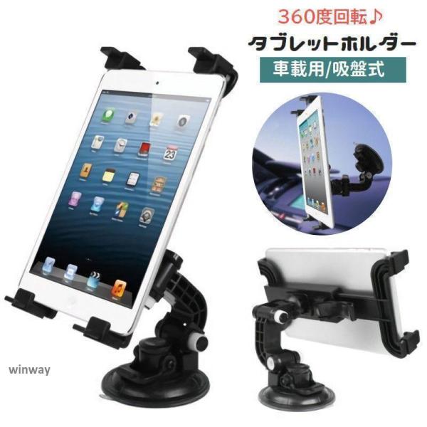 タブレットホルダー 車載用 吸盤式 タブレットスタンド 360度回転 アーム 取付け簡単 フロントガ...