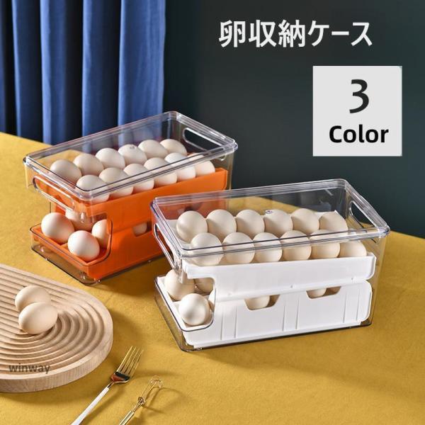 卵収納ケース 卵トレイ 卵ケース 整理用品 整理ボックス 保存容器 引出し式 冷蔵庫 省スペース 収...