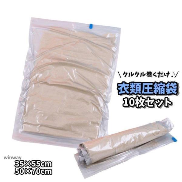 衣類圧縮袋 10枚セット 衣類圧縮パック クリア 衣類用 洋服用 布団用 巻くだけ 押すだけ 簡単 ...