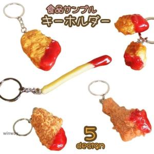 キーホルダー 食品サンプルキーホルダー メンズ レディース おもしろい フライドチキン 手羽先 チキンポップ フライドポテト ナゲット ケチャップ付き｜dayday-shopping