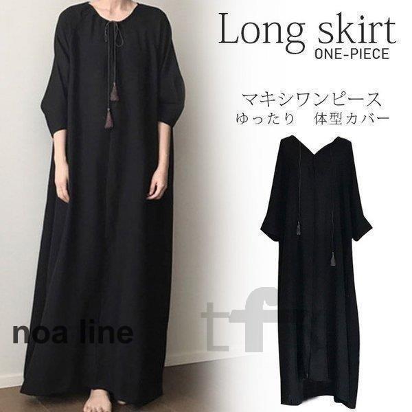 マキシワンピース レディース ワンピース ロング ゆるっとワンピース マキシ丈 体型カバー 無地 黒...