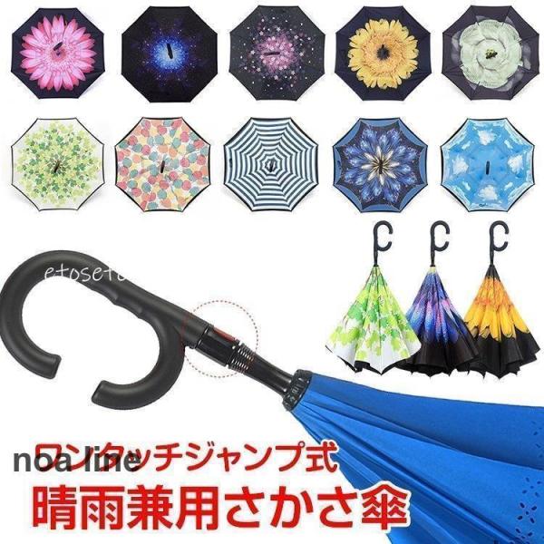 傘 逆さ傘 ワンタッチ 自動開き 雨降り用 おしゃれ 日傘 晴雨兼用 遮光 レディース メンズ 逆さ...