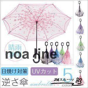 梅雨対策 逆さ傘 逆さま傘 逆折り式傘 逆開き傘 手動開く Ｃ型持ち手 便利な逆さ傘