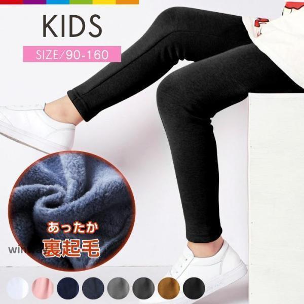 裏起毛 レギンス パンツ キッズ 子供服 子ども タイツ スパッツ 無地 女の子 男の子 ジュニア ...