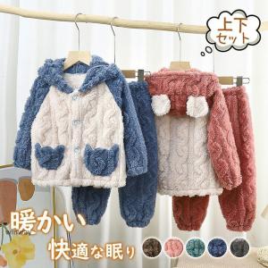 パジャマ ルームウェア キッズ もこもこ 裏起毛 秋冬 厚手 長袖 フード付き 上下セット 子供 寝巻き 部屋着 ナイトウェア フランネル 保温 防寒