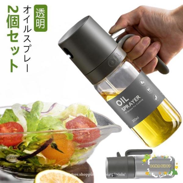 2個セット オイルスプレー ノンフライヤー スプレーボトル 霧吹き オイルスポット オイルミスト 極...