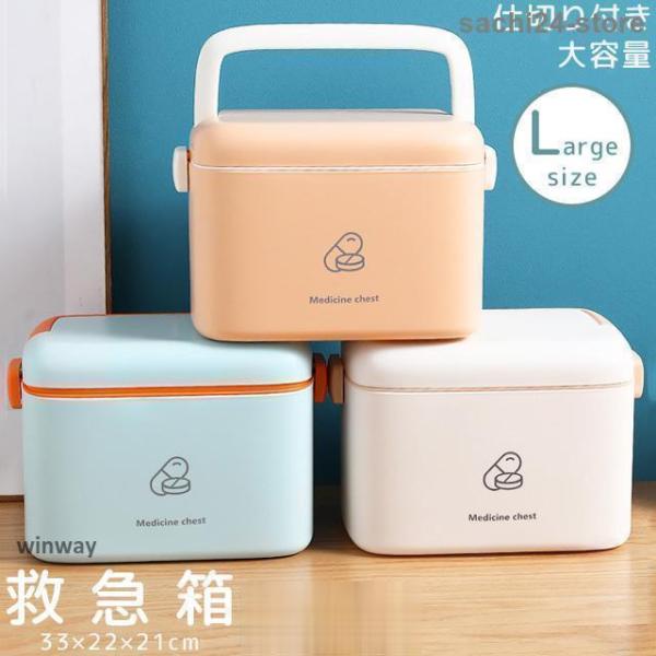 救急箱 薬箱 おしゃれ Lサイズ 大容量 ファーストエイド ファミリー 収納ボックス 北欧風 シンプ...