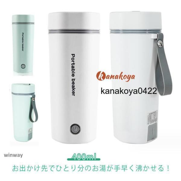 湯沸かしボトル 電気ケトル 400ml 軽量 一人分 電気ポット 水筒 小型 持ち運び ミニ ポータ...