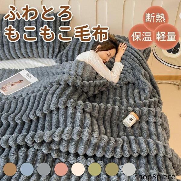 爆買い 毛布 ふわとろ毛布 もこもこ毛布 ブランケット モコモコ とろとろ ふわふわ 毛布 シングル...